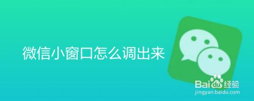 微信小窗口怎么调出来