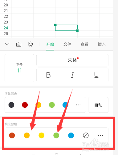 手机WPS表格中如何给单元格填充颜色
