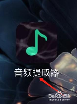 音频提取器进行音频提取