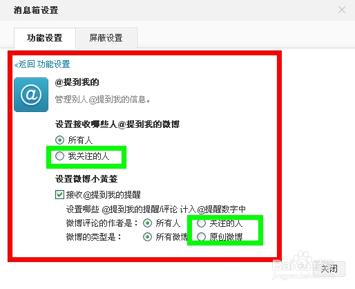 新浪微博怎样设置消息提醒及个人隐私