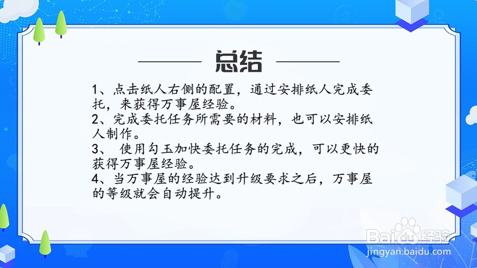 阴阳师万事屋怎么升级