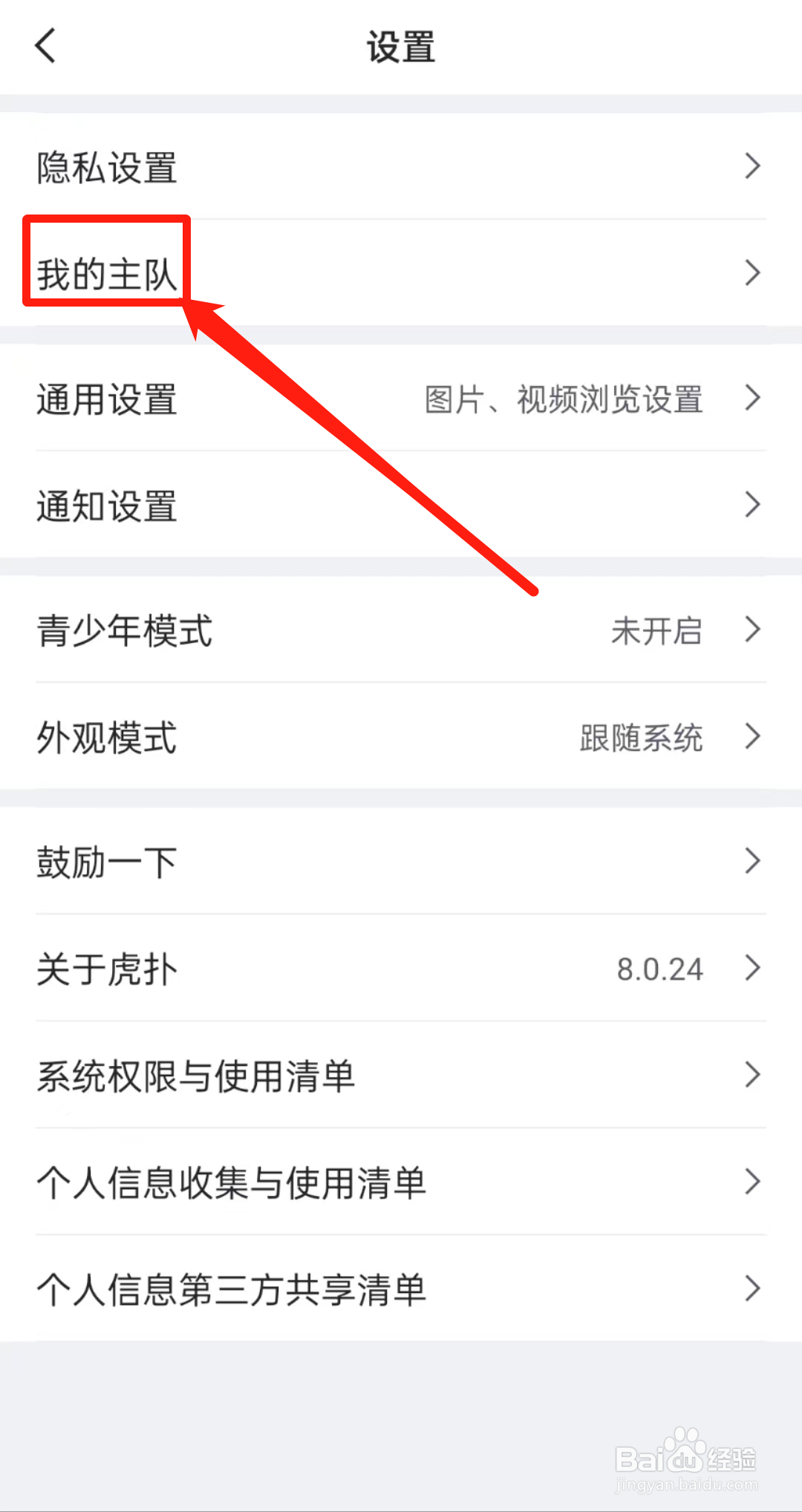 怎么查看虎扑APP中的NBA