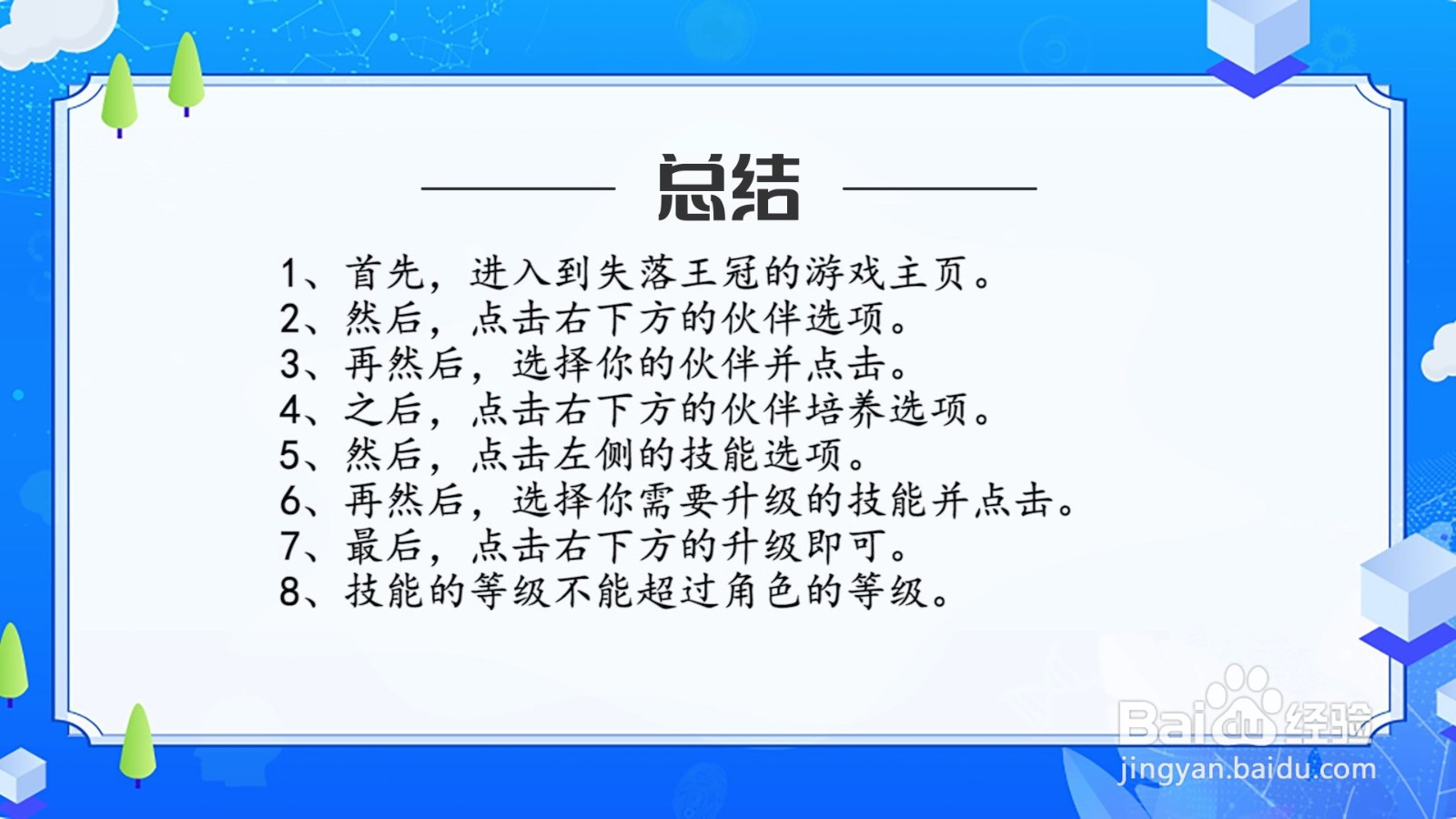 失落王冠怎么升级伙伴技能?