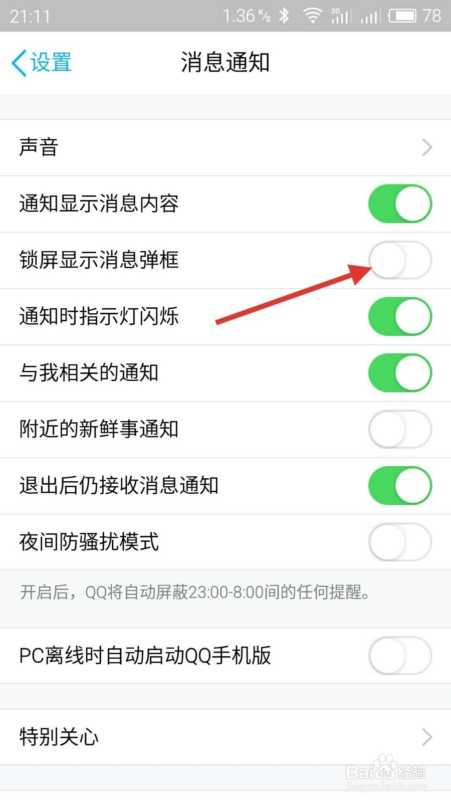 魅族Flyme5如何开启QQ锁屏弹窗