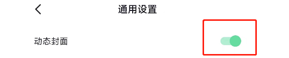 如何关闭抖音极速版APP的动态封面
