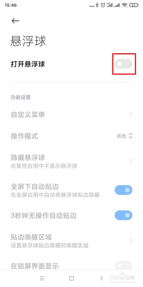 小米手机如何开启悬浮球