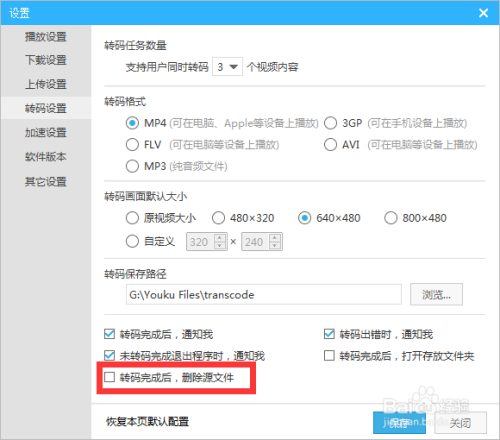 设置优酷视频转码完成删除源文件