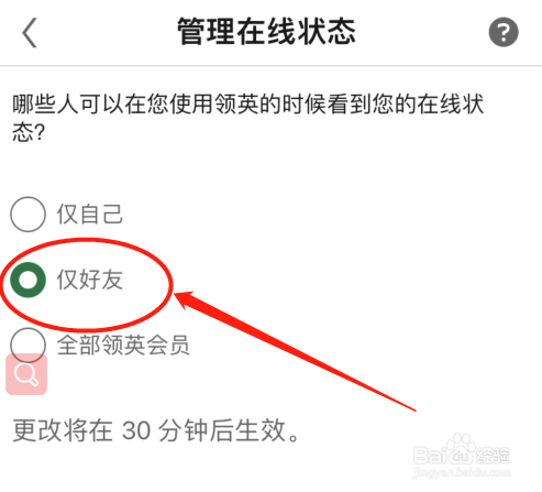 领英怎么设置仅好友可见我的在线状态？