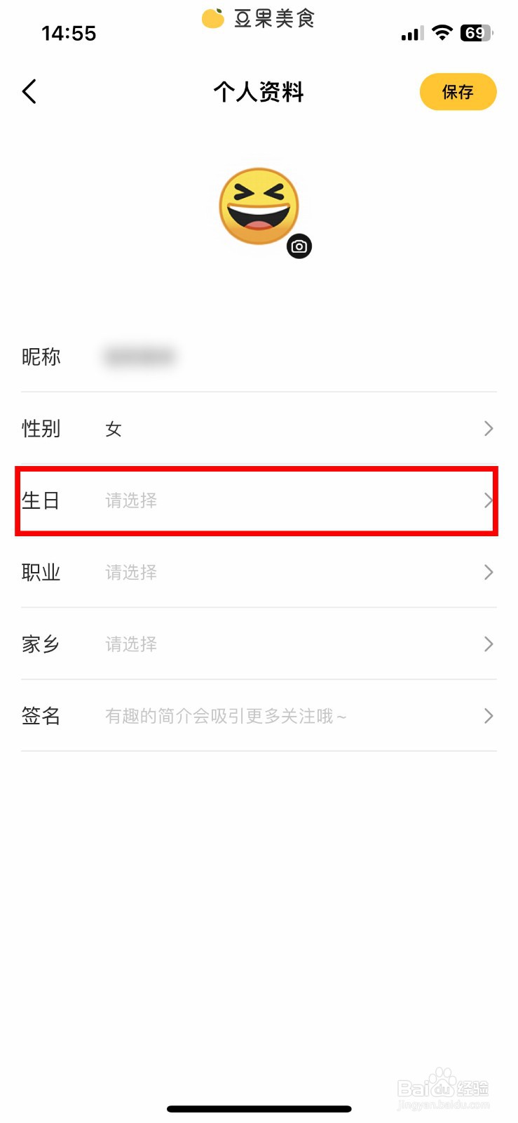 豆果美食app怎么快速修改自己的出生年月