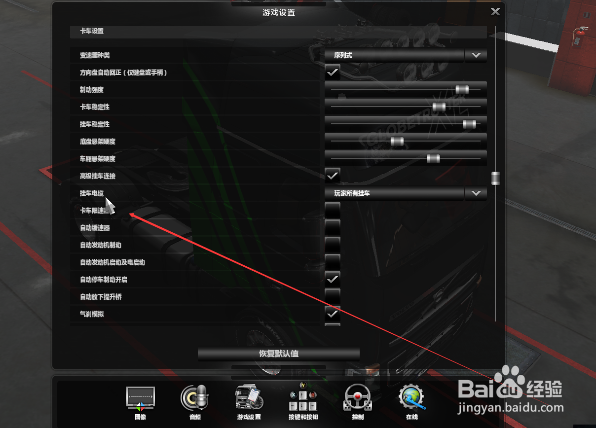 欧洲卡车模拟2如何取消卡车限速