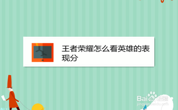 王者荣耀怎么看英雄的表现分