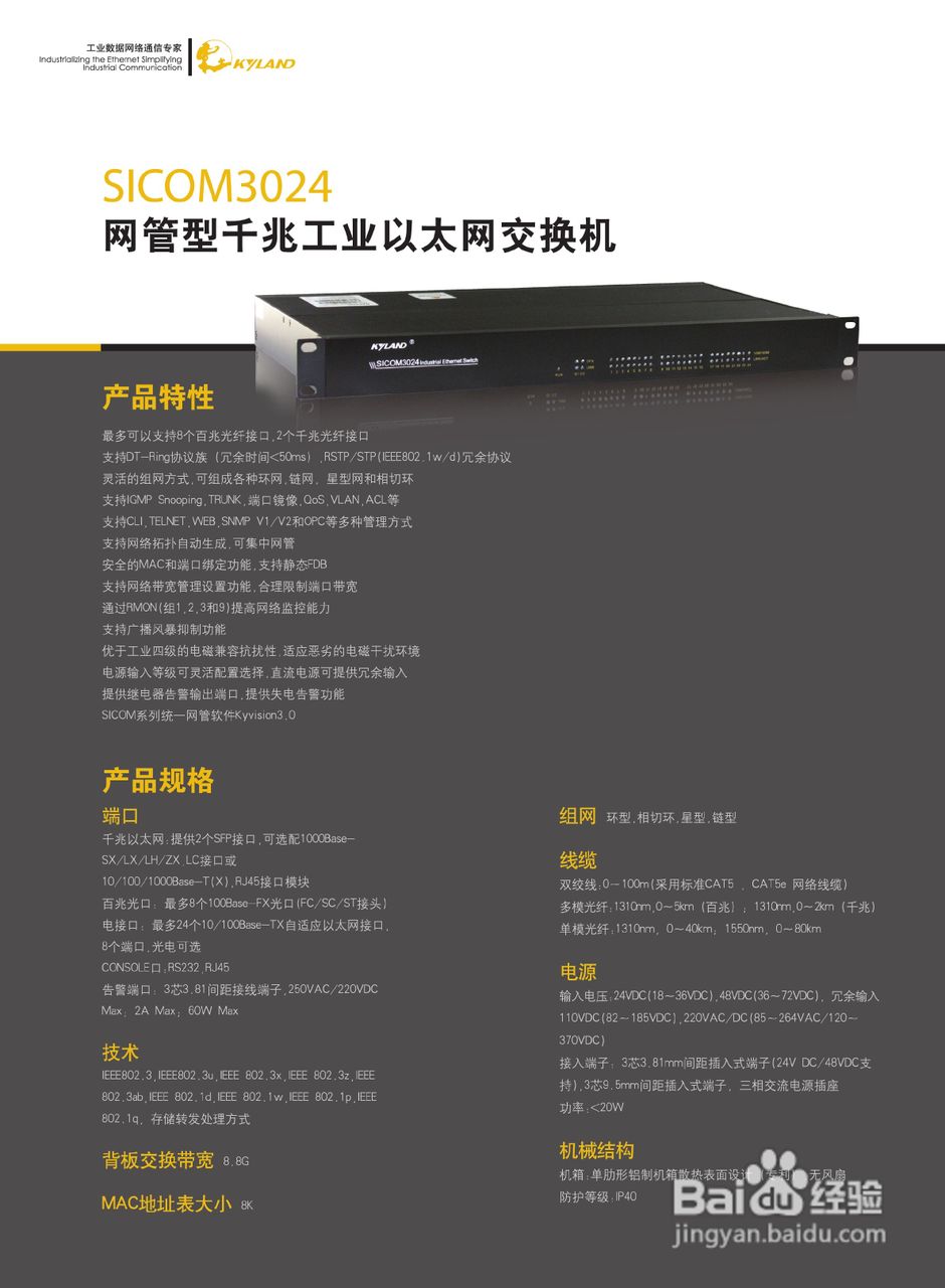 东土SICOM3024网管型千兆工业以太网交换机产品说明书