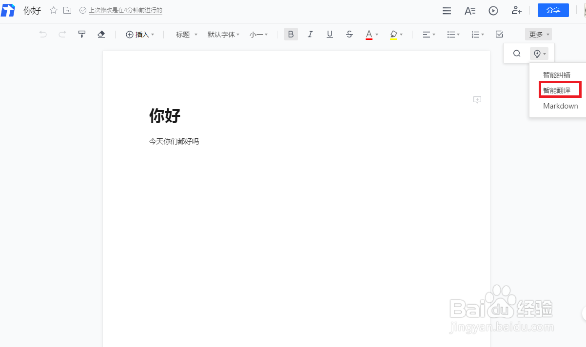 腾讯文档如何使用智能翻译功能
