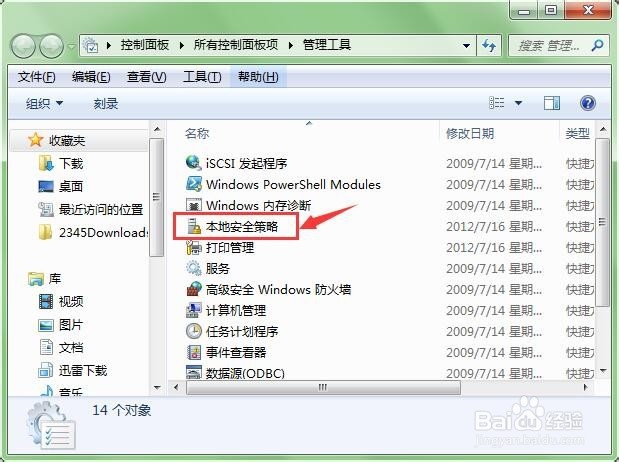 如何在win7中打开/启动“本地安全策略”