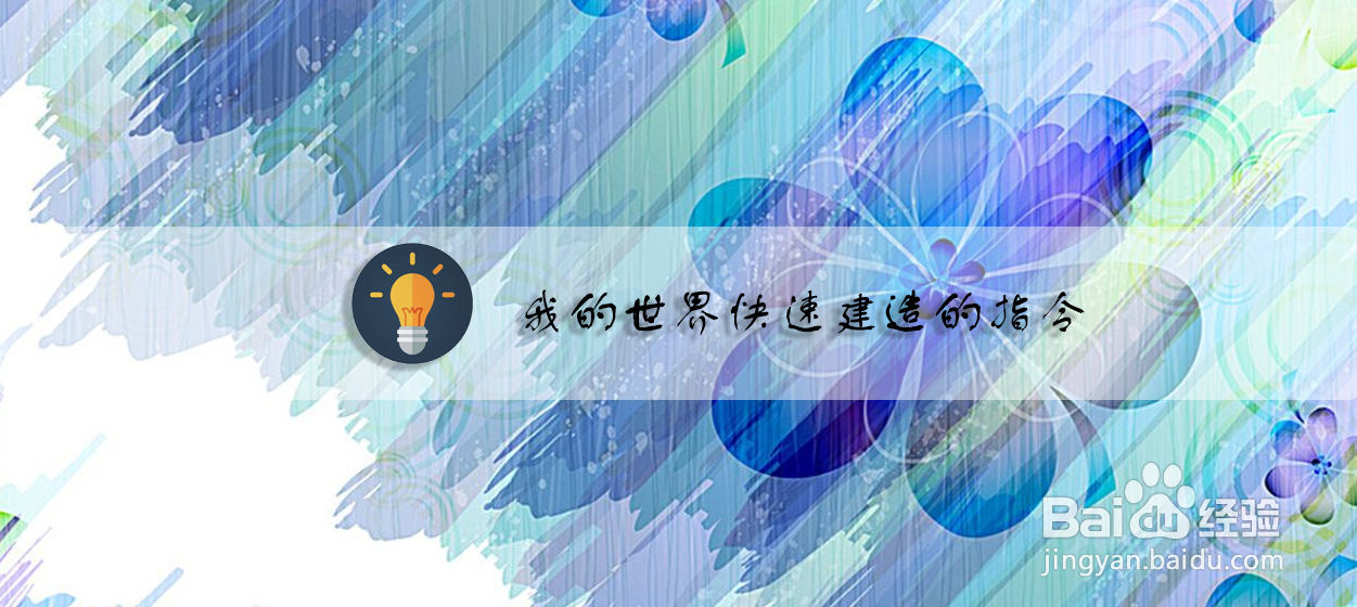 我的世界快速建造的指令