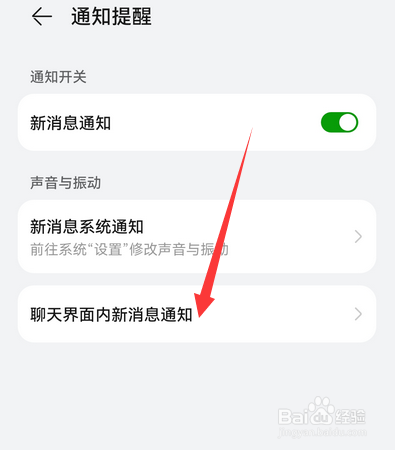 华为手机畅连怎么设置聊天界面内新消息通知