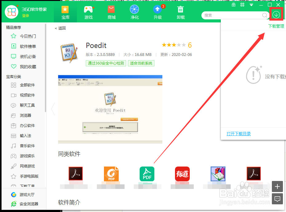 如何用360软件管家下载Poedit