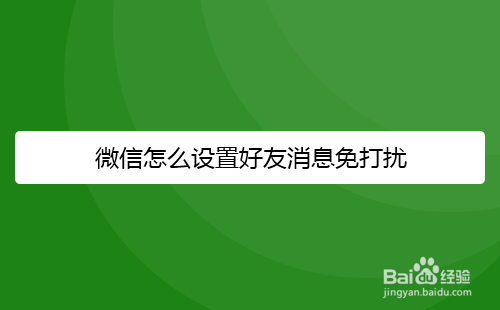 微信怎么设置好友消息免打扰