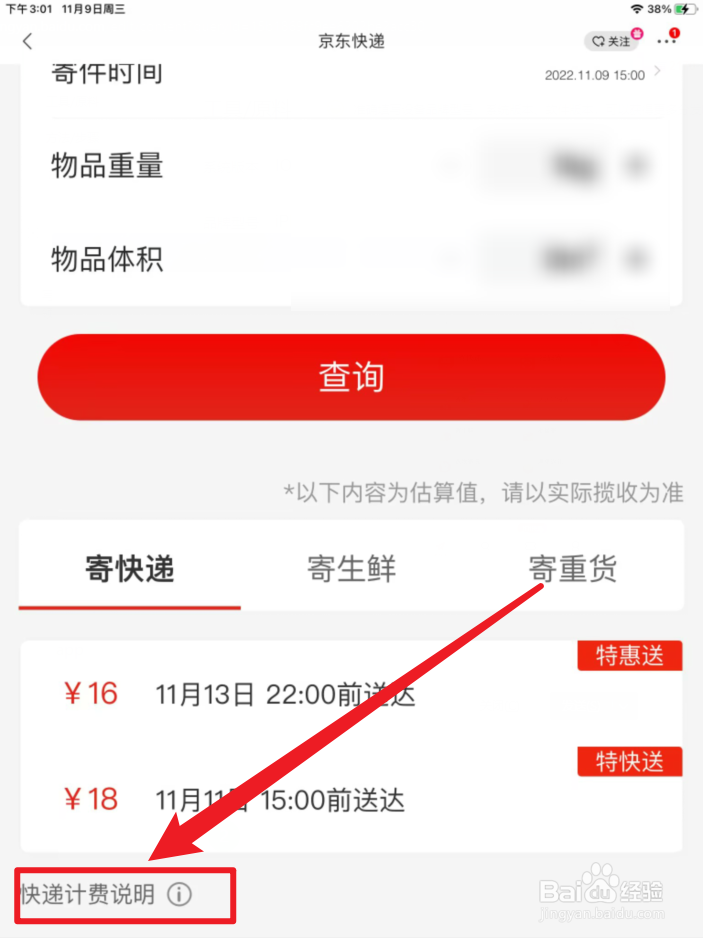京东邮费怎么收费