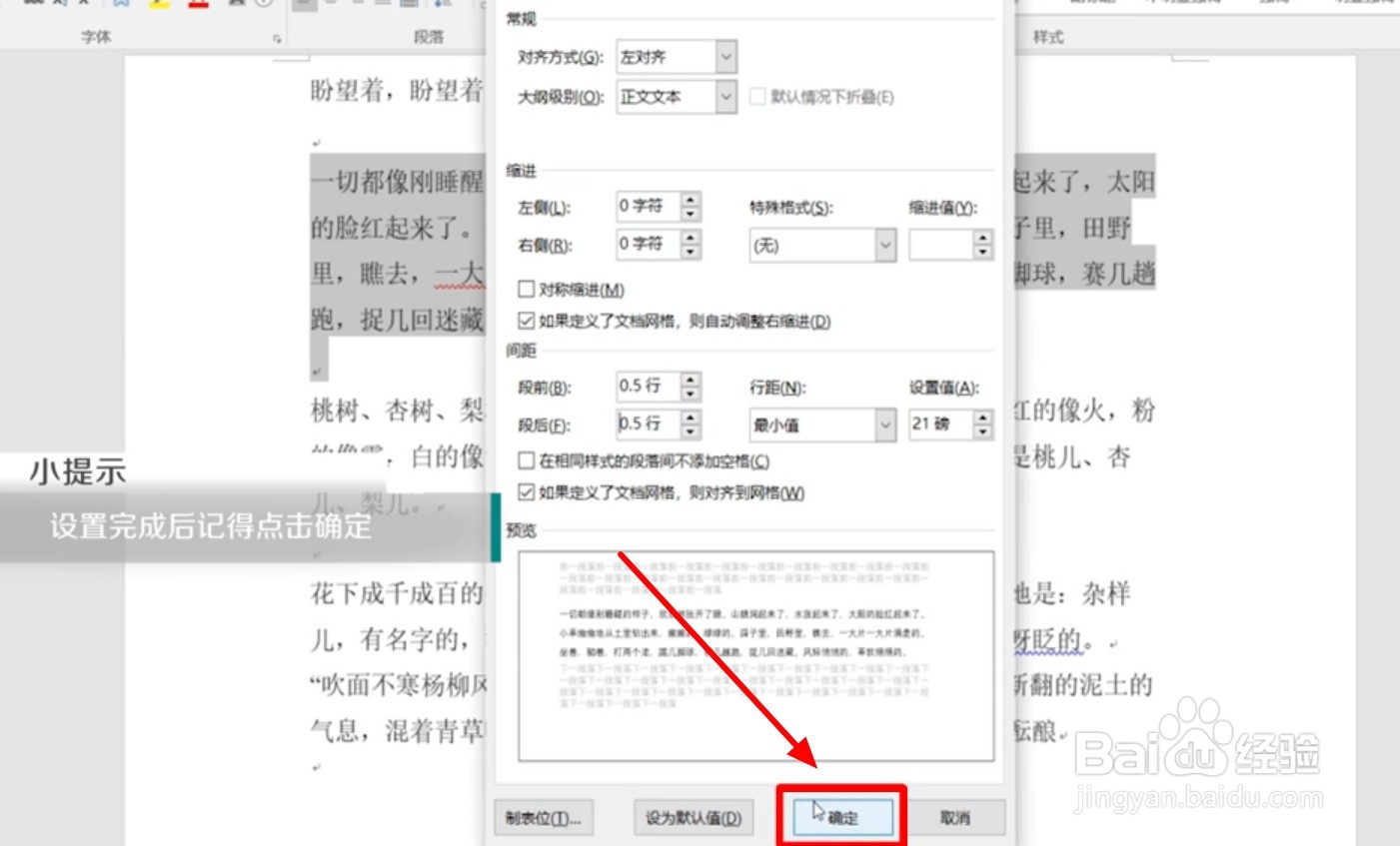 Word中段前段后0.5行怎么设置