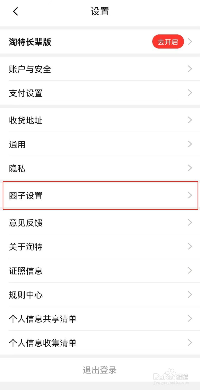 淘特如何关闭圈子
