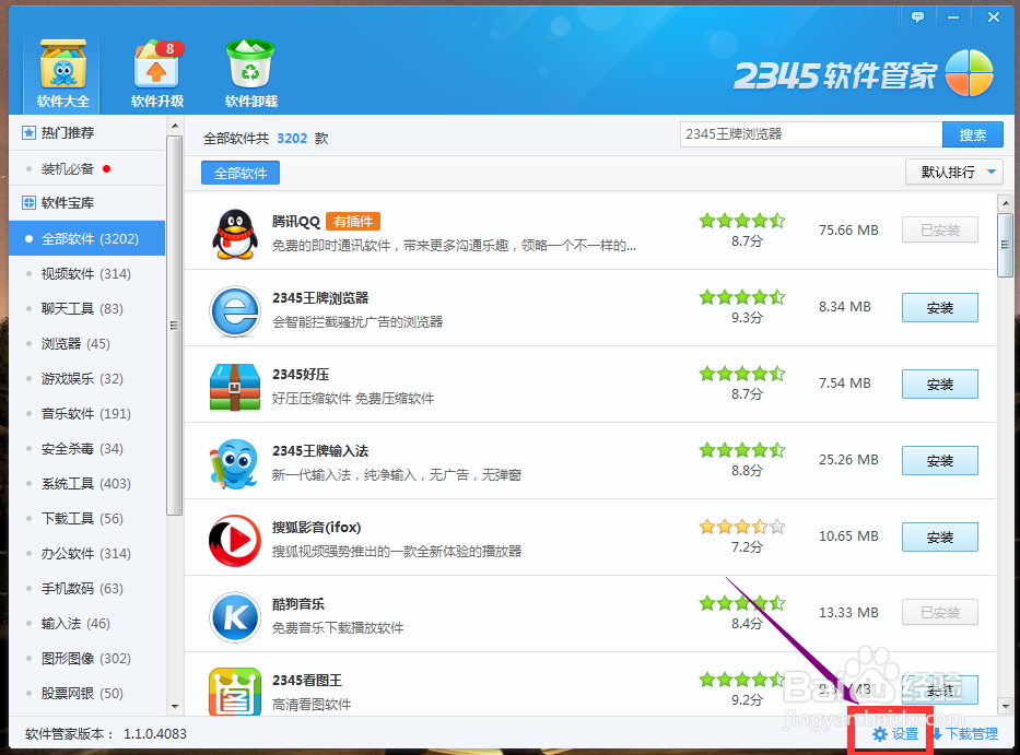 2345安全卫士如何设置软件默认下载位置