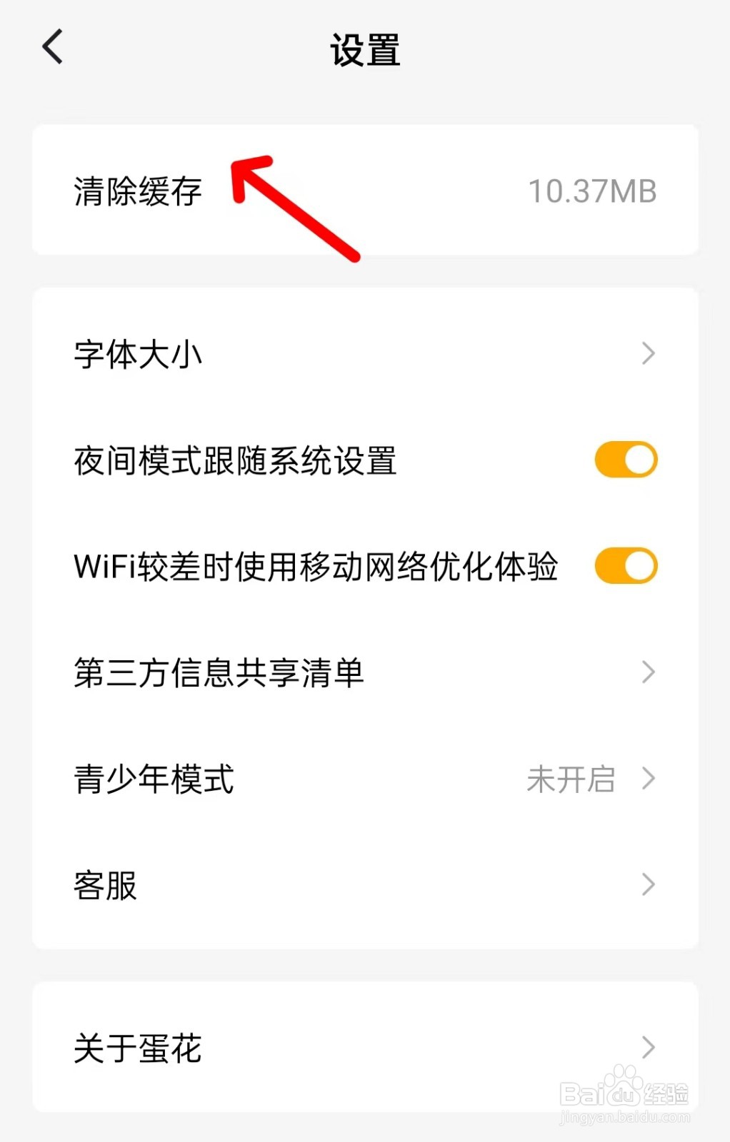 蛋花免费小说怎么清除缓存