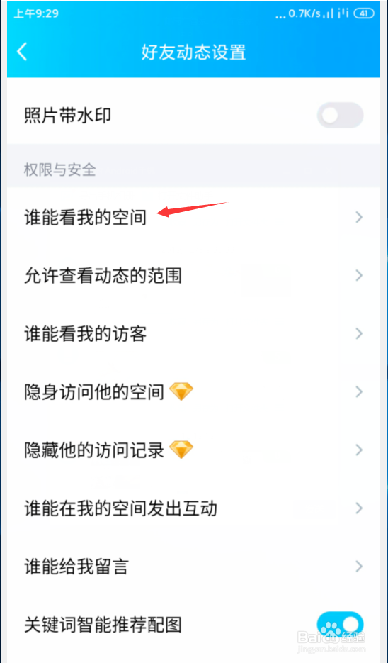 手机qq上怎样设置空间访问权限