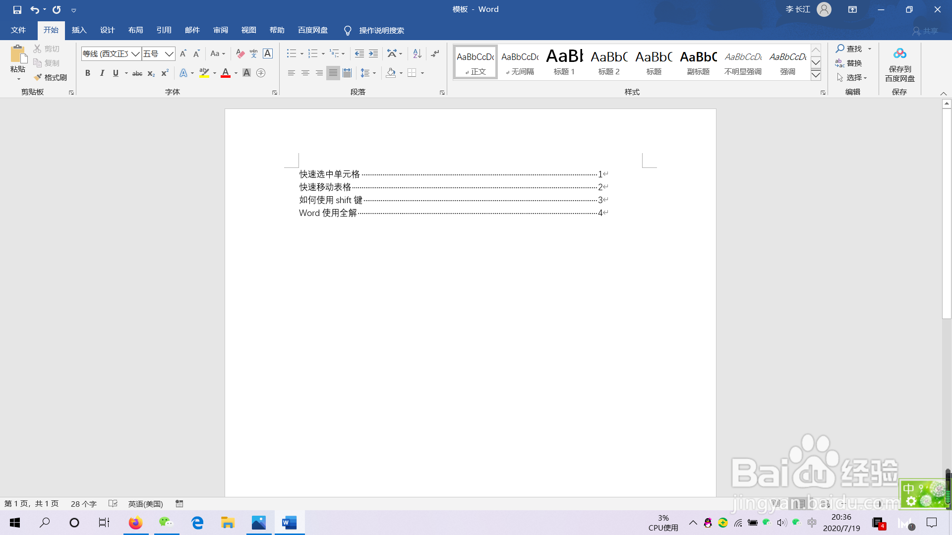 word中如何制作文件目录？