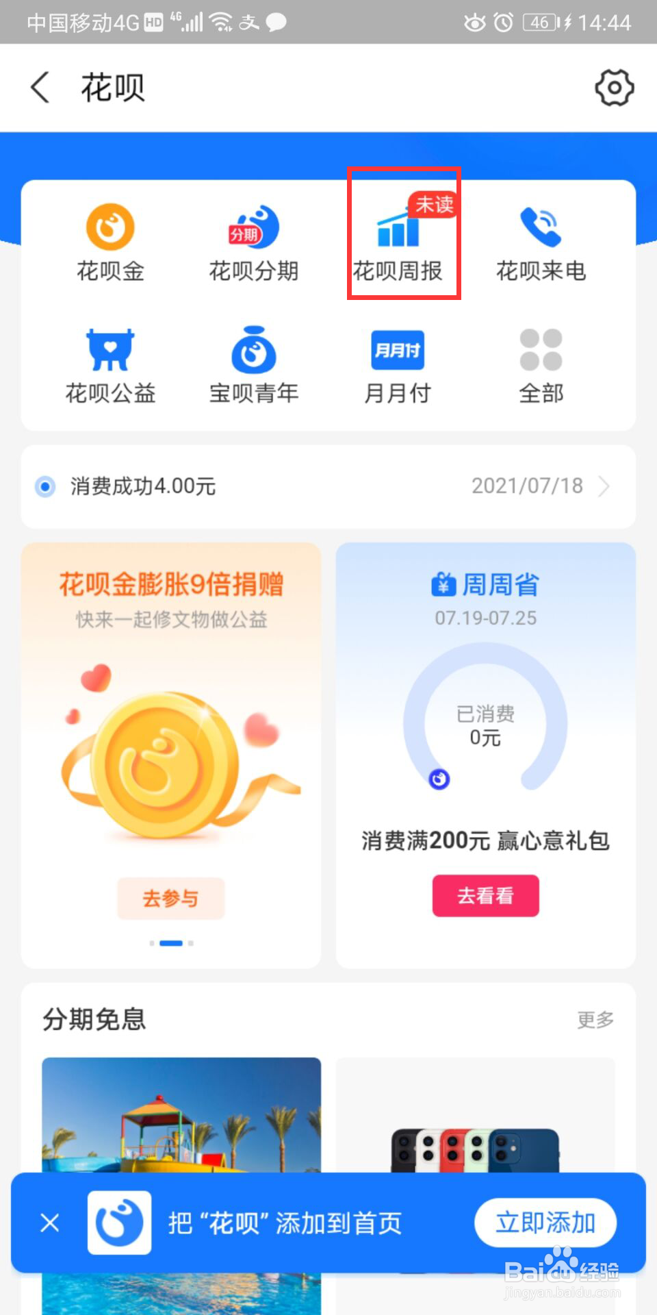 花呗周报历史周报怎么查看