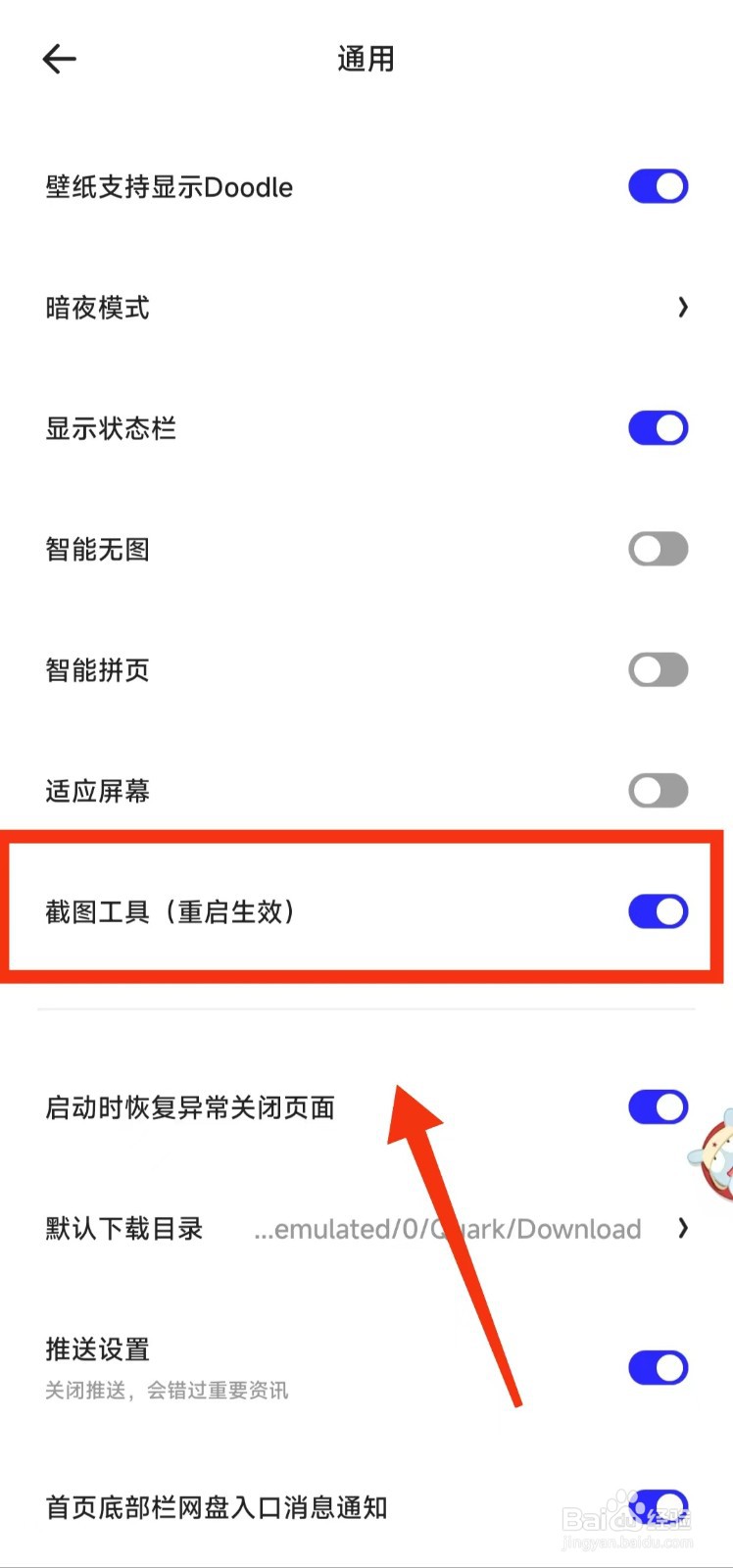 怎样开启夸克的“截图工具”