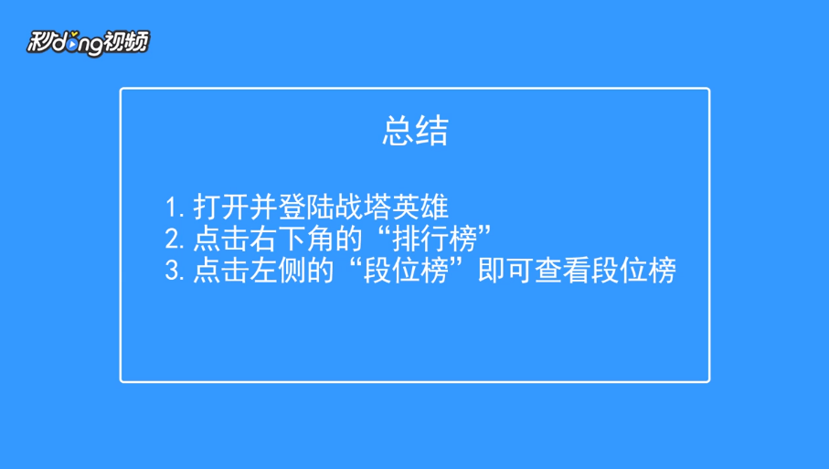战塔英雄如何查看全区段位排行榜