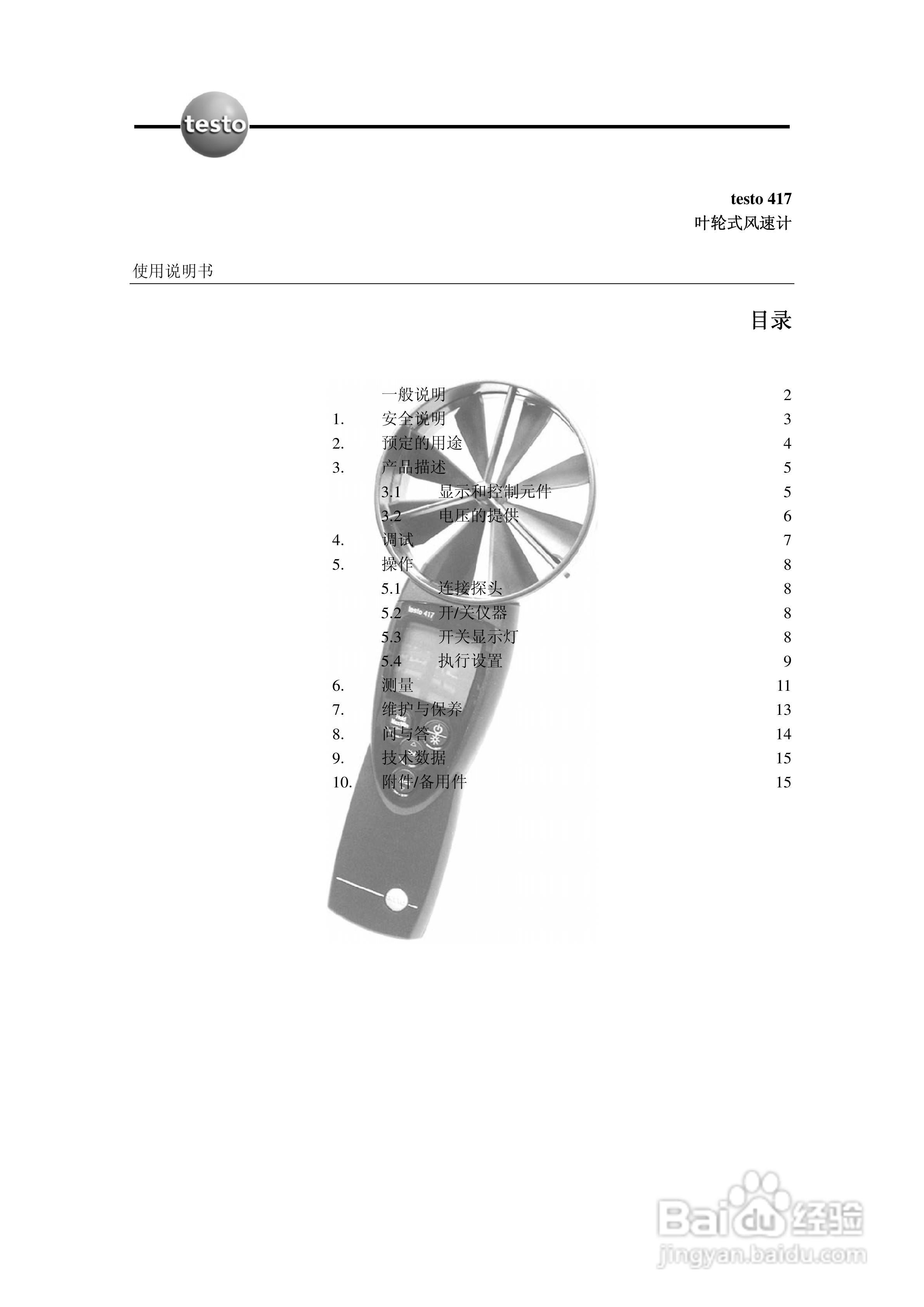 Testo 417风速仪说明书