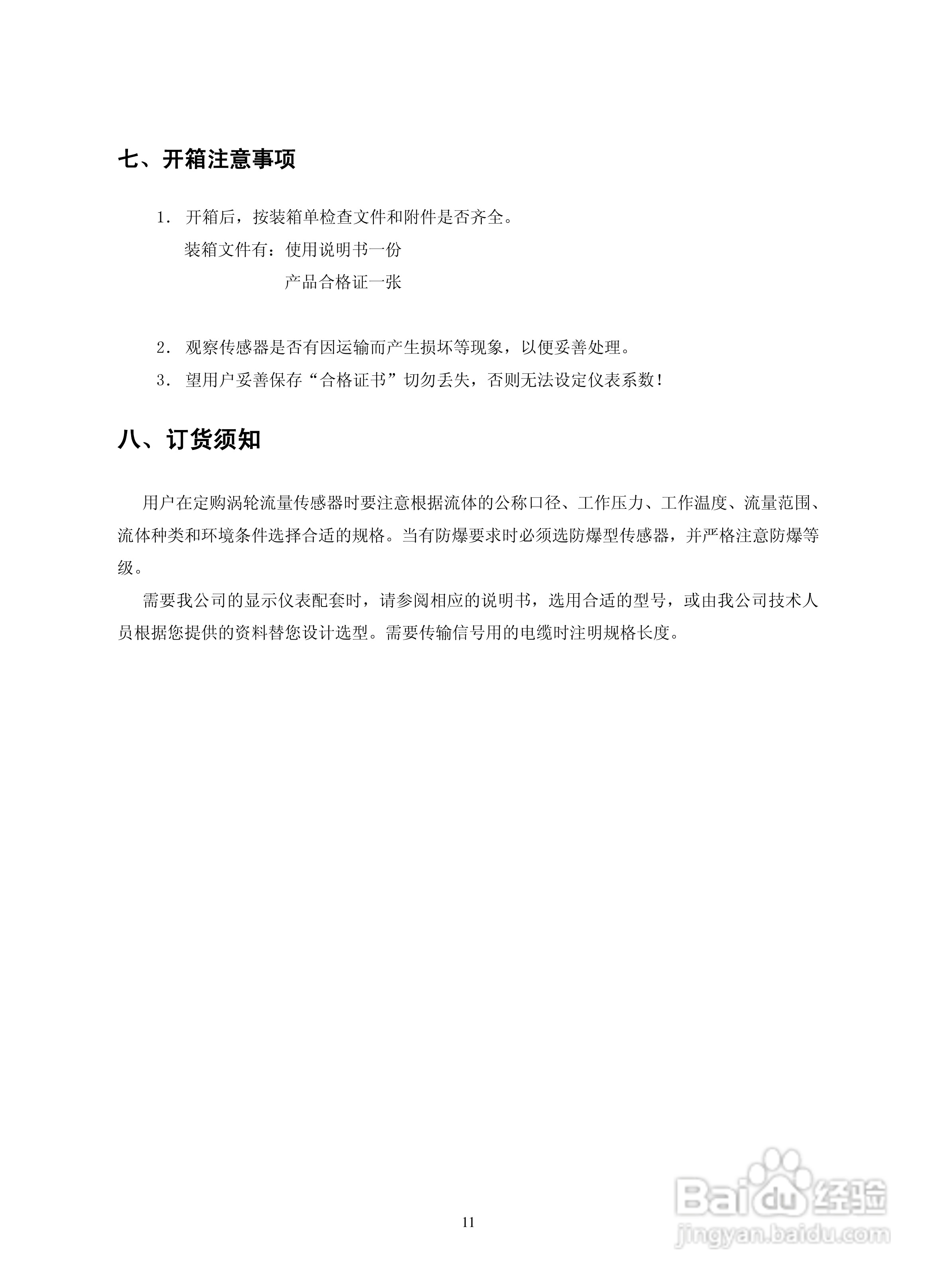 菲格瑞思LWGY涡轮流量传感器使用说明书
