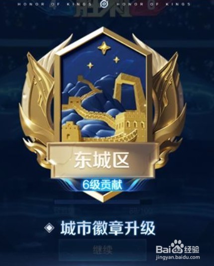 王者荣耀城市徽章怎么升级