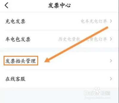怎么在E充电中添加发票抬头