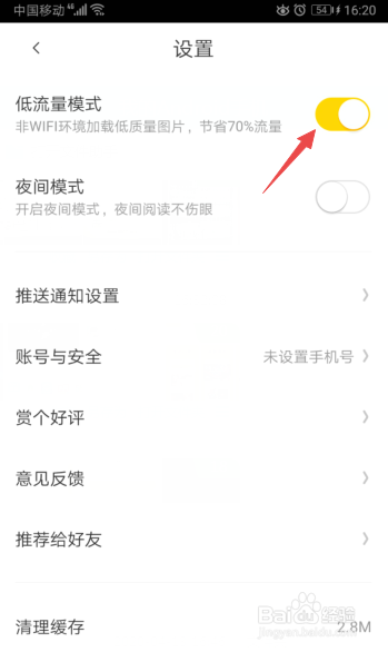 好看漫画怎么开启低流量模式