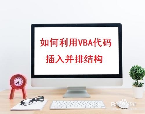 <b>如何利用VBA代码插入并列结构</b>