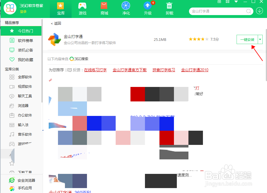 怎么安全的下载金山打字通