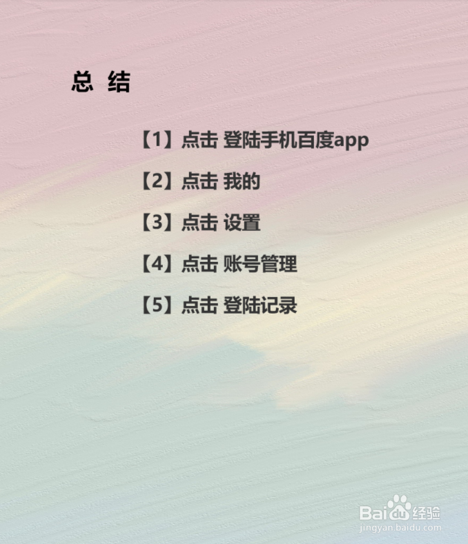 百度app怎么查看历史登陆记录？