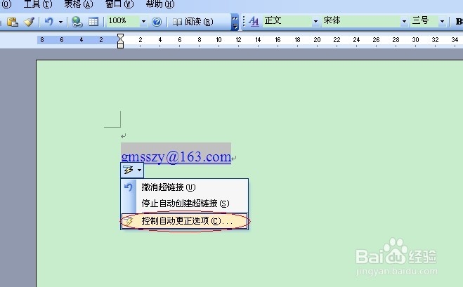 如何去除Word中的超级连接