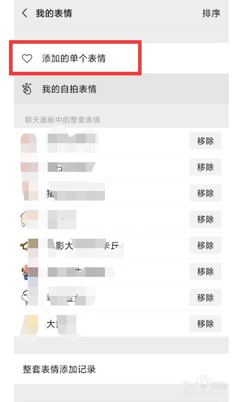微信怎样移除添加的表情包