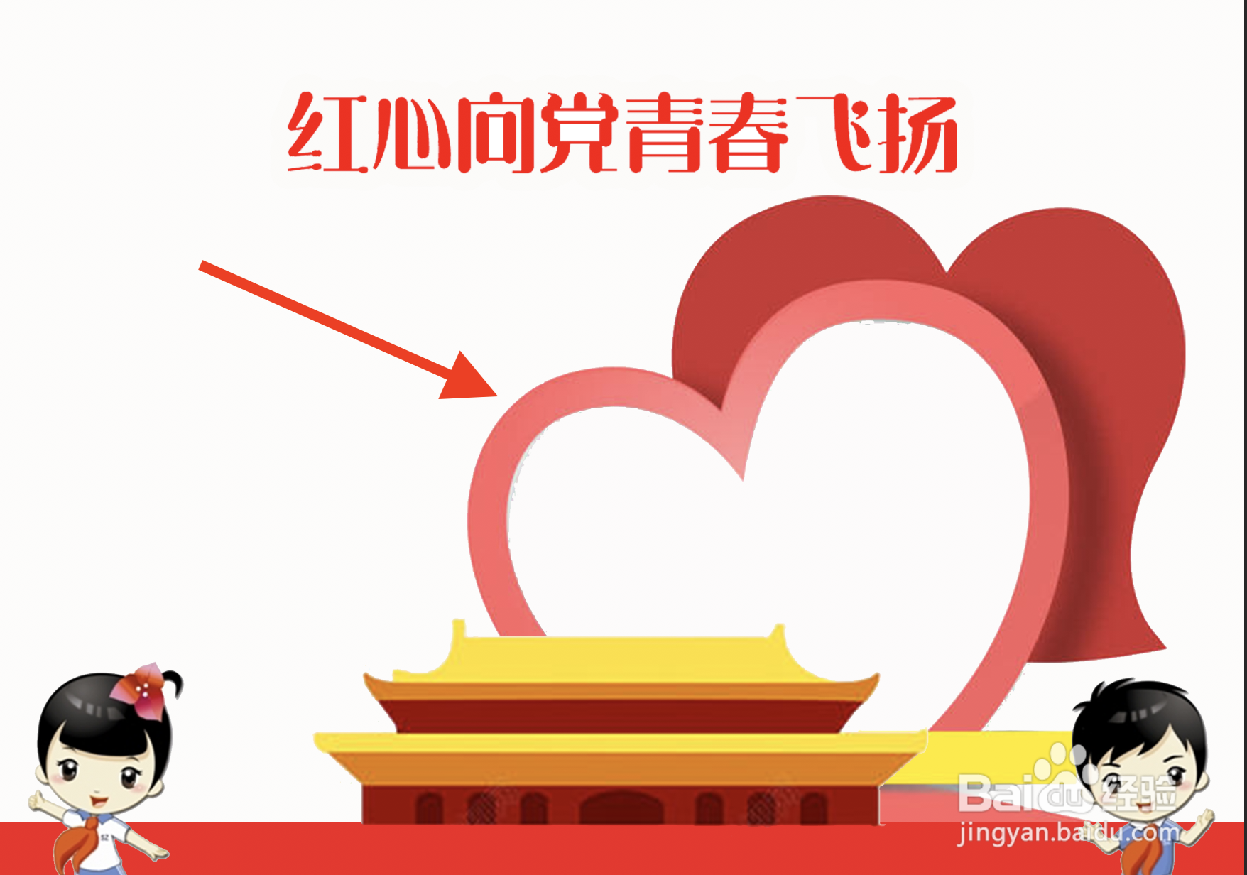 红心向党青春飞扬手抄报