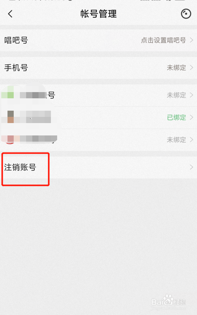 唱吧APP怎么申请注销账号
