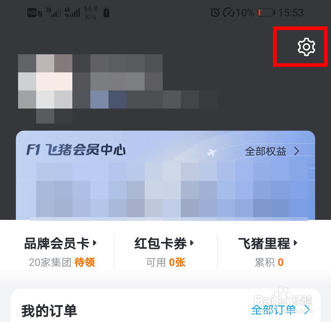 飞猪app如何开启账号锁定