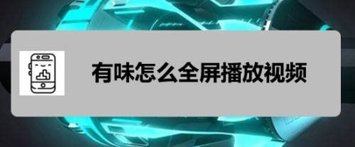 有味怎么全屏播放视频