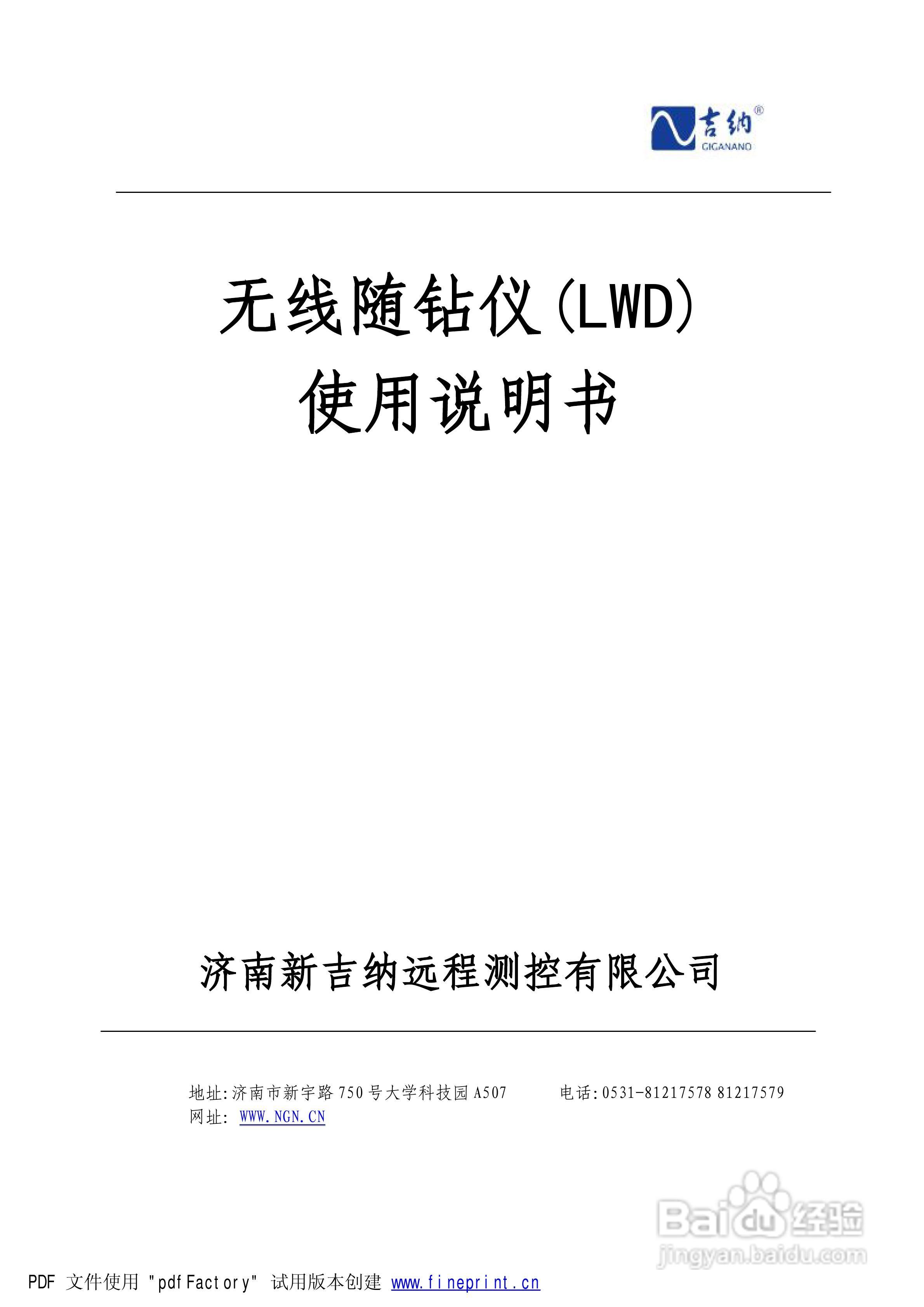无线随钻仪(LWD) 使用说明书