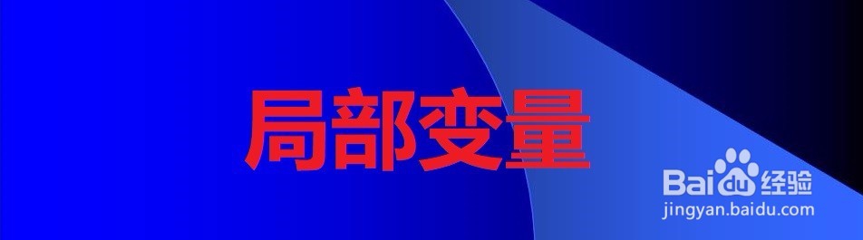 单片机中如何合理使用局部变量和全局变量呢？