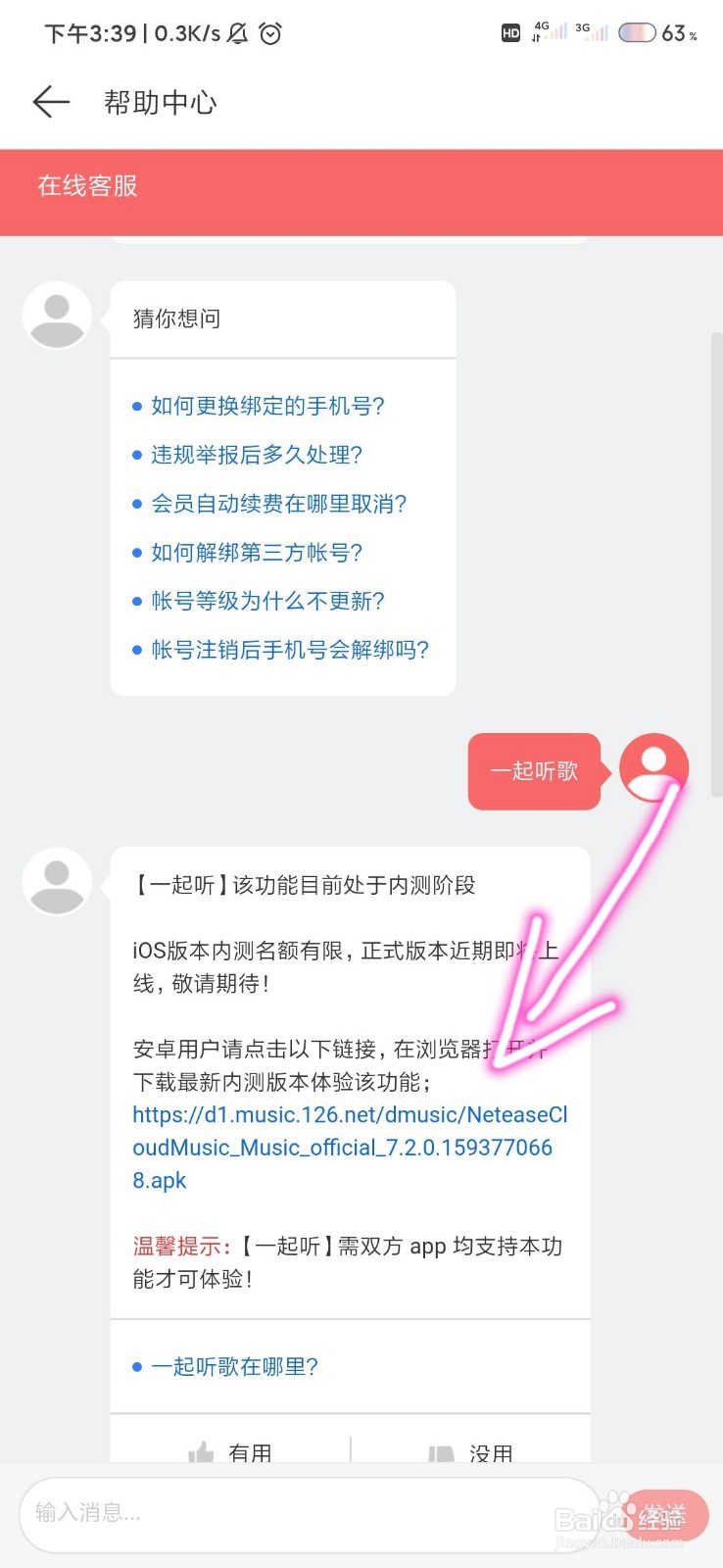 怎样在网易云中使用“一起听歌”功能