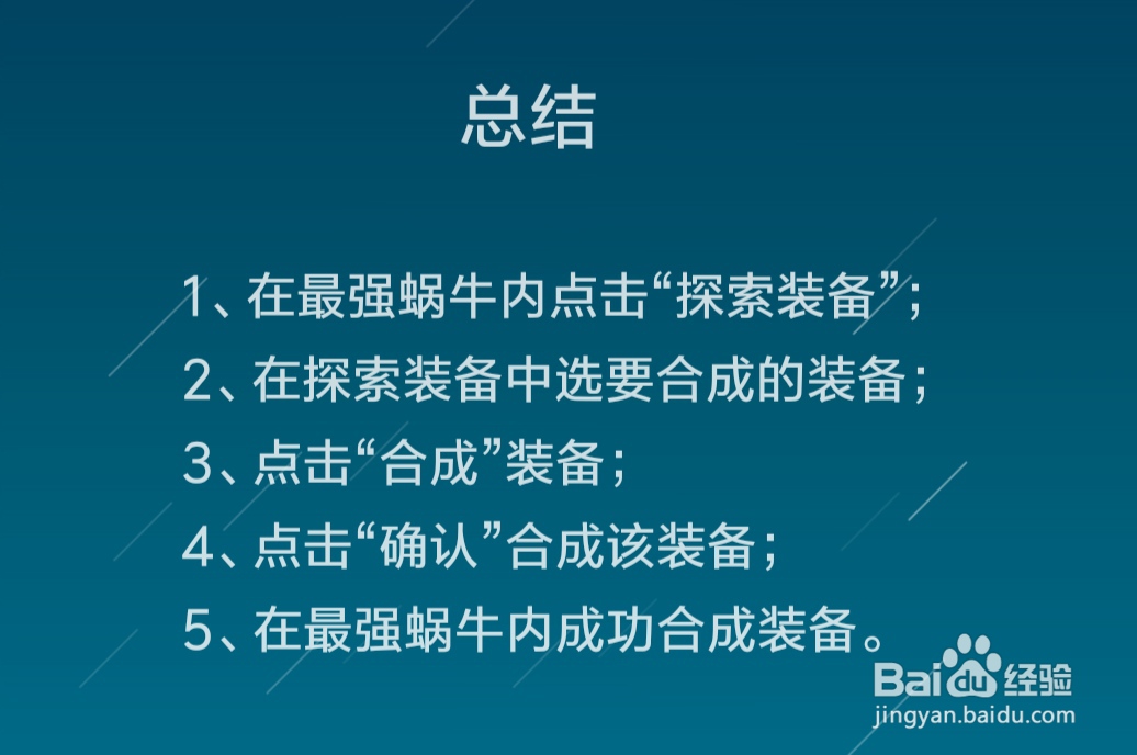 最强蜗牛怎么合成装备